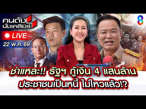 ?Live คนไทยหนี้ท่วมหัว! รัฐฯ กู้เงิน 4 แสนล้าน | คนดังนั่งเคลียร์ | 22 พ.ค. 69 | ช่อง8 thumbnail