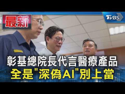 彰基總院長代言醫療產品 全是「深偽AI」別上當｜TVBS新聞 @TVBSNEWS01 thumbnail
