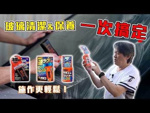 【 梅雨季來臨也不怕！】玻璃清潔＆保養一次搞定！施作更輕鬆不再滿頭汗～｜SOFT99 Glaco 玻璃清潔保養實測 thumbnail