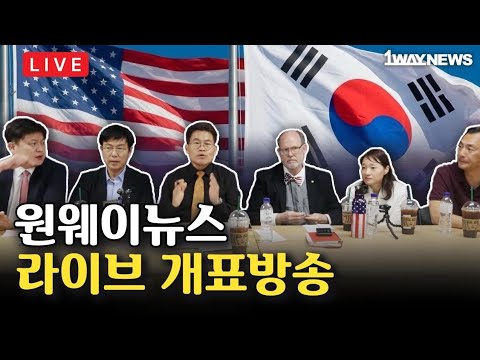 [LIVE]  원웨이뉴스 라이브 개표방송 / 한미 공동 부정선거 조사단 보수 유튜브 연합 thumbnail