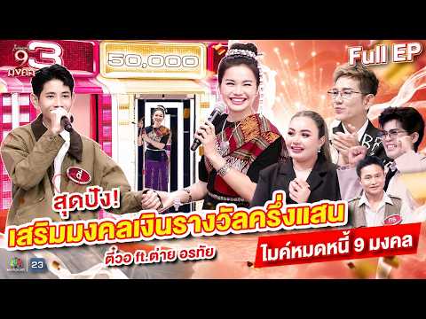ไมค์หมดหนี้ 9 มงคล | ต่าย อรทัย | 4 มิ.ย. 69 Full EP thumbnail