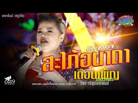 แสดงสด สะใภ้อนาถา - เดือนเพ็ญ อำนวยพร  วงษ์เจริญบันเทิงศิลป์【OFFICIAL LIVE】 thumbnail