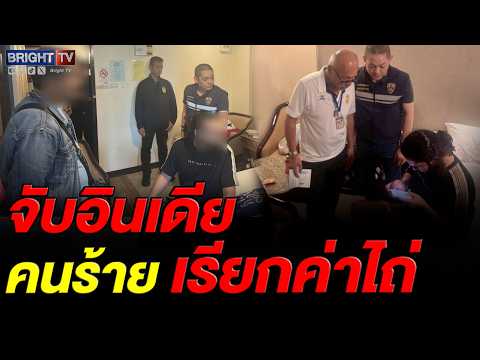 สตม. รวบมาเฟียอินเดียหมายจับคดีลักพาตัวเรียกค่าไถ่-ค้ายา กบดานโรงแรมหรูกลางกรุง thumbnail