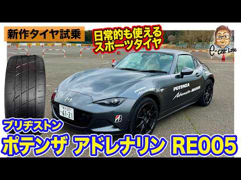 【タイヤ試乗】日常的に使えるスポーツタイヤ「アドレナリン RE005」をロードスターで試す!! E-CarLife with 五味やすたか thumbnail