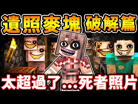 【膽小別看】Minecraft 我破解了...內含死者照片的【麥塊😭暗網模組】，被MC官方【正式Ban掉的】麥塊 - 暗網模組...第２集！（認真恐怖） thumbnail