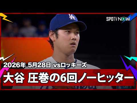 【これぞ"二刀流"大谷劇場！投げては6回ノーヒッター7奪三振、打ってはMLB史上3度目(全て大谷)の投手による先頭打者ホームラン！】ロッキーズvsドジャース MLB2026シーズン 5.28 thumbnail