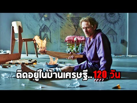 โจรดวงซวย..ติดอยู่ในบ้านเศรษฐี 120 วัน (สปอยหนัง) thumbnail