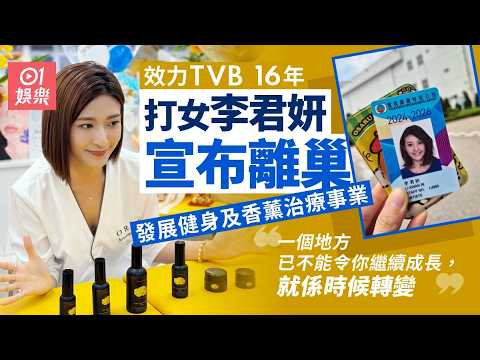 【01秒看娛樂】李君妍效力無綫16年宣布離巢：一個地方已不能令你繼續再成長｜01娛樂｜李君妍 thumbnail