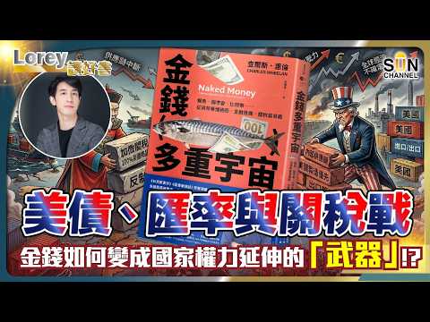 想賺錢先要認識錢！經濟學家沒告訴你的貨幣幻覺：為什麼通縮比通脹更可怕？你口袋裡的錢正在變廢紙？普通人避開家產蒸發的唯一方法！丨#260 好書推介《 金錢多重宇宙 》｜Lorey讀好書_20260508 thumbnail