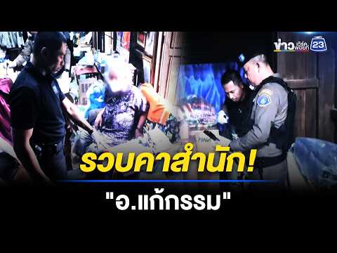 จับคาสำนัก! "อ.ไพศาล" แก้กรรม l ข่าวเที่ยงเวิร์คพอยท์ l 20 พ.ค. 69 thumbnail