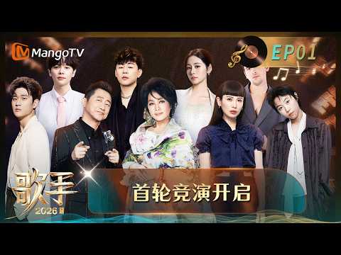 FULL《歌手2026》第1期：首轮竞演开启，九位首发歌手声耀全场｜Singer 2026｜MangoTV thumbnail