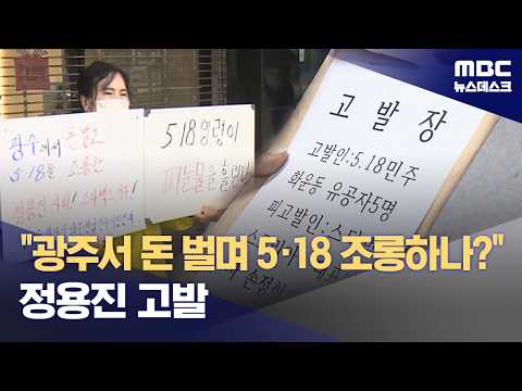 광주에서 돈 벌면서 5.18 조롱하나?‥정용진 고발 (2026.05.20/뉴스데스크/MBC) thumbnail