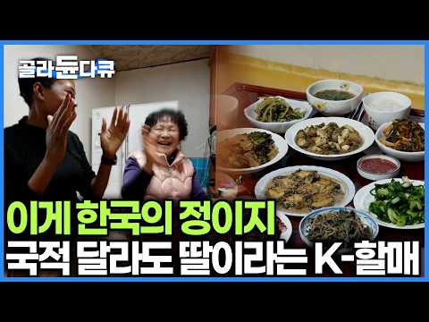 국적은 달라도 흥은 통한다! 남다른 텐션의 할머니와 글라디스가 만나면 생기는 일｜보길도 여행｜한국기행｜#골라듄다큐 thumbnail