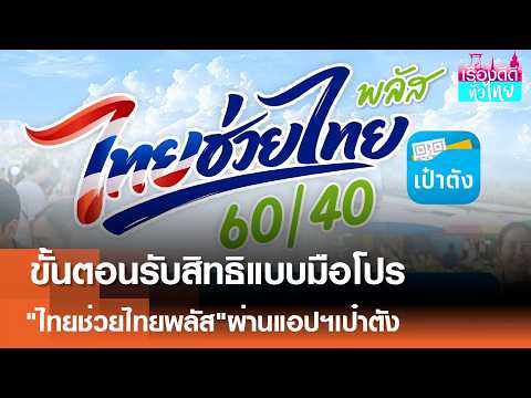"ไทยช่วยไทยพลัส"ขั้นตอนรับสิทธิแบบมือโปร ผ่านแอปฯเป๋าตัง | เรื่องดีดีทั่วไทย | 22-5-69 thumbnail