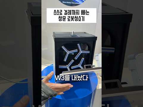 스스로 창문 닦고 걸레까지 세탁해주는 충격적인 가전 thumbnail