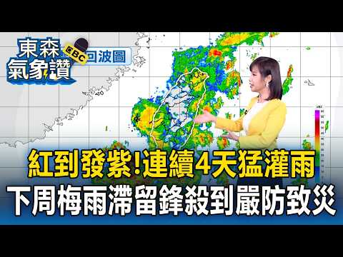 紅到發紫！連續4天猛灌雨 今雷雨僅前菜下周「梅雨滯留鋒」殺到嚴防致災【東森氣象讚】 thumbnail