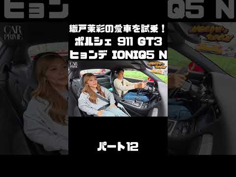 織戸茉彩のポルシェ 911 GT3 とヒョンデ IONIQ 5 Nをチェック！#carprime #カープライム #織戸学 #織戸茉彩 #谷口信輝 #ポルシェ #911 #ヒョンデ #IONIQ5 thumbnail