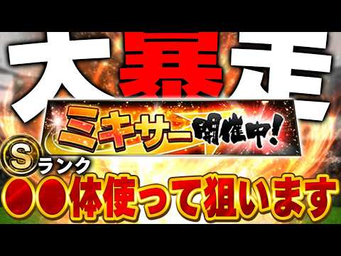 ミキサー回すなら絶対この球団！！さっそく大暴走してSランク大量に使って"あの選手"を狙った結果【プロスピA】# 1884 thumbnail