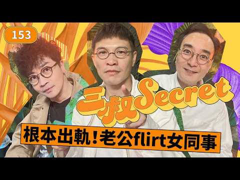 三叔secret EP153｜曼聯男友仲有續集？今次真係...｜天生Terminator想學笑 thumbnail