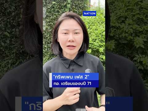"กริพเพน E/F" ลำแรก ส่งมอบปี 72 ขณะที่ ทอ. เล็งของบเดินหน้าเฟส 2-3 ต่อ | Nation Online thumbnail