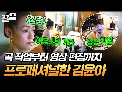 [#온앤오프] 자우림의 명곡이 탄생하는 작업실 대공개?!✨ 직접 곡 작업하는 김윤아 본업 모먼트🎹 thumbnail