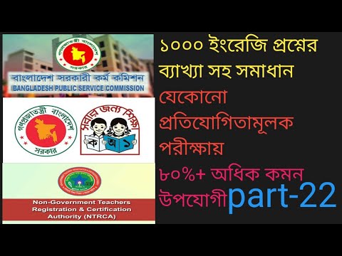 বারবার পরীক্ষায় আসা গুরুত্বপূর্ণ ১০০০ টি ইংরেজি প্রশ্নের সমাধান   পর্ব  22  সর্বাধিক কমন এর নিশ্চয় thumbnail