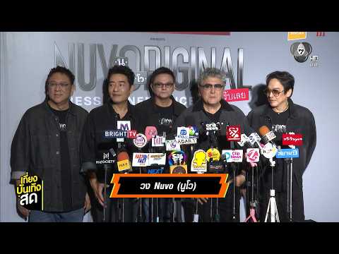 แถลงข่าวคอนเสิร์ตใหญ่ในรอบ 7 ปี ของพี่ ๆ วง นูโว กับ Nuvo Original Concert thumbnail
