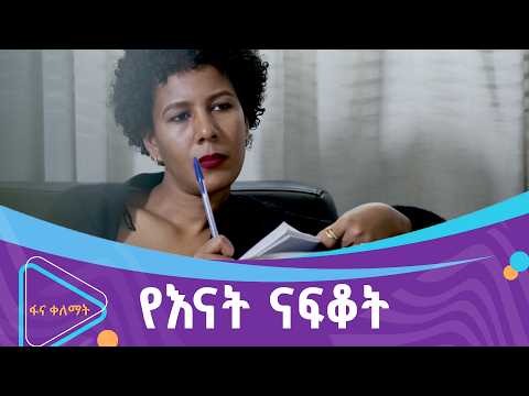 የማይደበዝዘው የናፍቆት ቀለም  | ፋና ቀለማት| Fana Kelemat| thumbnail