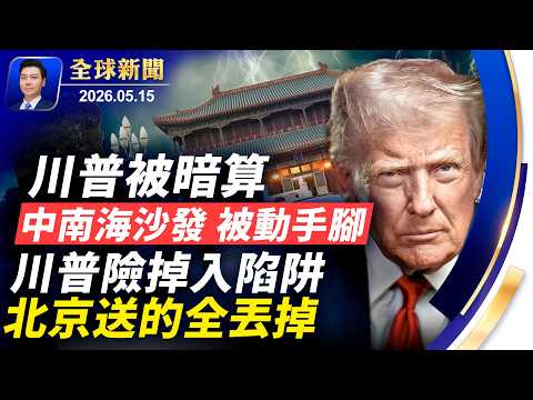 ?川普被暗算，中南海沙發被動手腳；川普險掉入陷阱；習黨魁身高，忽高忽低；中國禮物，全部被丟掉；隨團記者曝內幕，美中人員爆多起衝突；伊朗命脈突然熄火【全球新聞】2026-05-15 thumbnail