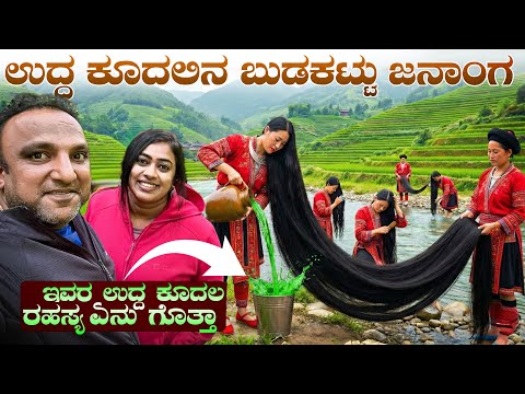 ಉದ್ದ ಕೂದಲಿನ ಯಾವೋ ಬುಡಕಟ್ಟಿನ ಜನಾಂಗದ ರಹಸ್ಯ | Yao Village: The Secret Behind the World’s Longest Hair thumbnail