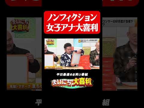 ノンフィクション女子アナ大喜利#まいにち大喜利　#岡野陽一　#鬼越トマホーク　#金ちゃん　#みなみかわ　#おすすめバラエティ　#モグライダー thumbnail
