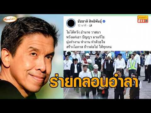 'ชัชชาติ' ร่ายกลอน อำลาตำแหน่งผู้ว่าฯกทม. ไม่ได้หวังอำนาจวาสนา หวังแค่เอาปัญญามาแก้ไข thumbnail