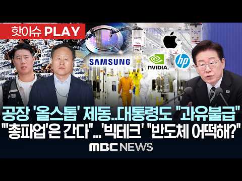 공장 '올스톱' 제동..대통령도 "과유불급".."'총파업'은 간다"..'빅테크' "반도체 어떡해?" - [핫이슈PLAY] MBC뉴스 2026년 05월 18일 thumbnail