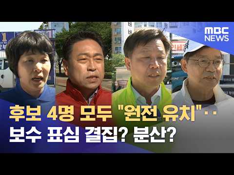 영덕군수 선거 4파전‥ "원전 유치" 공통으로 공약 (2026.05.29/뉴스데스크/포항MBC) thumbnail