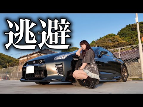 【水道が止められた…】諸事情あって、NISSAN GT-Rで房総半島に逃避行することに。 thumbnail