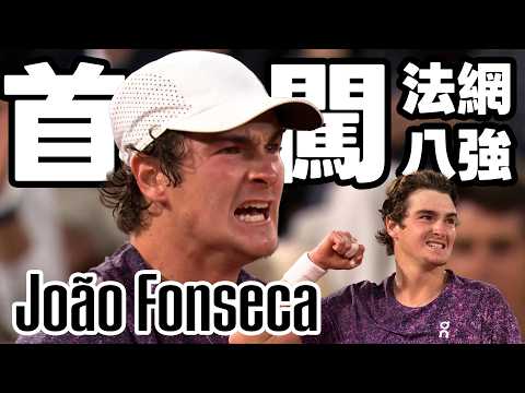 João Fonseca VS  Casper Ruud  | 2026 法國網球公開賽 男單第四輪 thumbnail