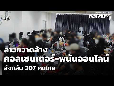 ลาวกวาดล้างคอลเซนเตอร์-พนันออนไลน์ ส่งกลับ 307 คนไทย | วันใหม่ ไทยพีบีเอส | 22 พ.ค. 69 thumbnail