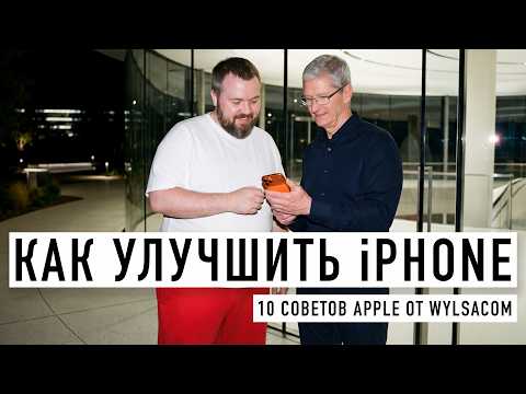 Как улучшить iPhone 18 Pro Max - 10 советов Apple от Wylsacom thumbnail