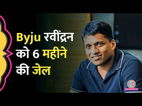 Byju's के फाउंडर Raveendran को Singapore की कोर्ट ने सुनाई 6 महीने की सजा, भारी जुर्माना भी लगा thumbnail