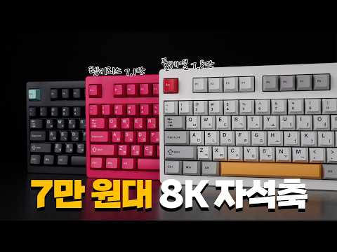 7만원대 8K 자석축? 텐키리스도 풀배열도 가격이 이상합니다 / NX87HE·NX108HE thumbnail