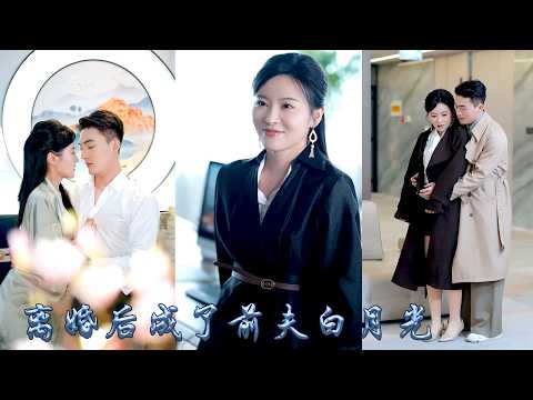 三年婚姻沒能捂熱他的心，他在夢中還喊着白月光的名字那晚，她徹底心死決定離婚放他自由，離婚後，她重拾事業綻放光芒，頂流影帝和總裁大佬追着她寵愛，冷漠前夫嫉妒到紅了眼，巴巴的纏着她求復婚#甜宠 #先婚后爱 thumbnail