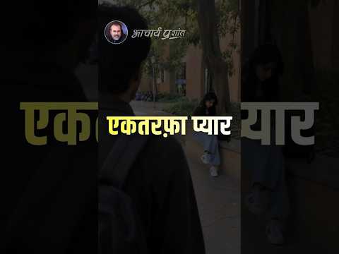 एकतरफ़ा प्यार || आचार्य प्रशांत thumbnail