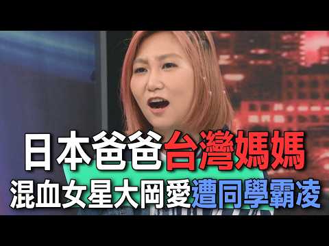 日本爸爸台灣媽媽  混血女星大岡愛遭同學霸凌【新聞挖挖哇】 thumbnail