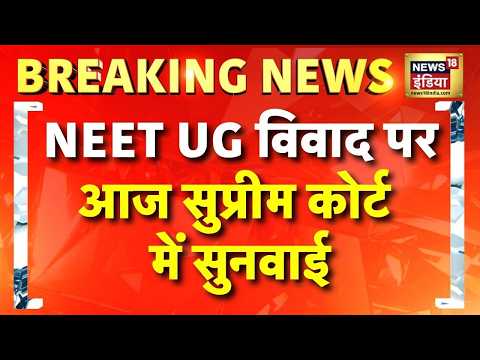 NEET Paper Leak: NEET UG विवाद पर आज सुप्रीम कोर्ट में सुनवाई | NTA | NEET 2026 | News18 India thumbnail