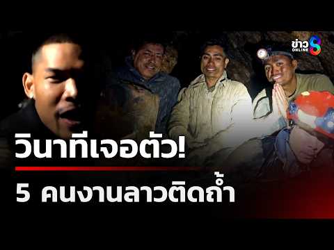 เจอตัวแล้ว! 5 คนงานลาวติดถ้ำ ร้องไห้โฮหลังรอดตาย  | 28 พ.ค. 69 | คุยข่าวเช้าช่อง8 thumbnail