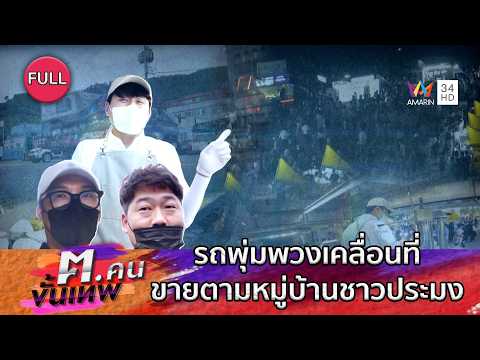รถพุ่มพวงเคลื่อนที่ขายตามหมู่บ้านชาวประมง | ฅ.คนขั้นเทพ | EP.340 FULL thumbnail