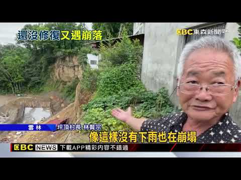 雲林林內坪頂村邊坡又崩 5戶居民急撤離@newsebc thumbnail