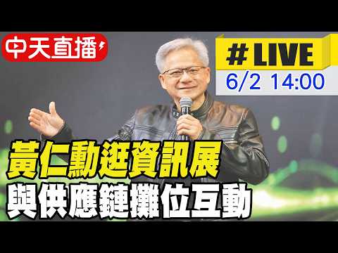 【中天直播#LIVE】黃仁勳逛資訊展 與供應鏈攤位互動 20260602 @中天新聞CtiNews thumbnail