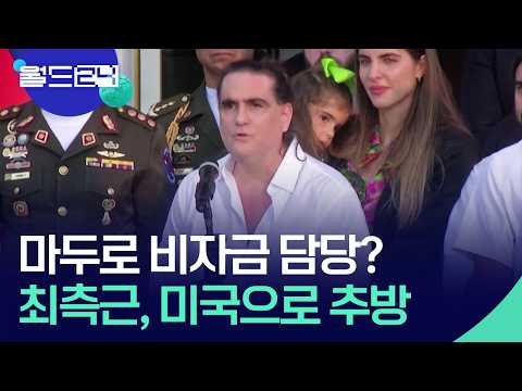 마두로 ‘비자금 관리’ 의혹 최측근 추방 [월드24/맵브리핑] / KBS  2026.05.18. thumbnail