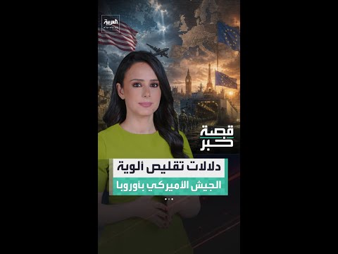 البنتاغون يخفض عدد الألوية القتالية المنتشرة في أوروبا thumbnail